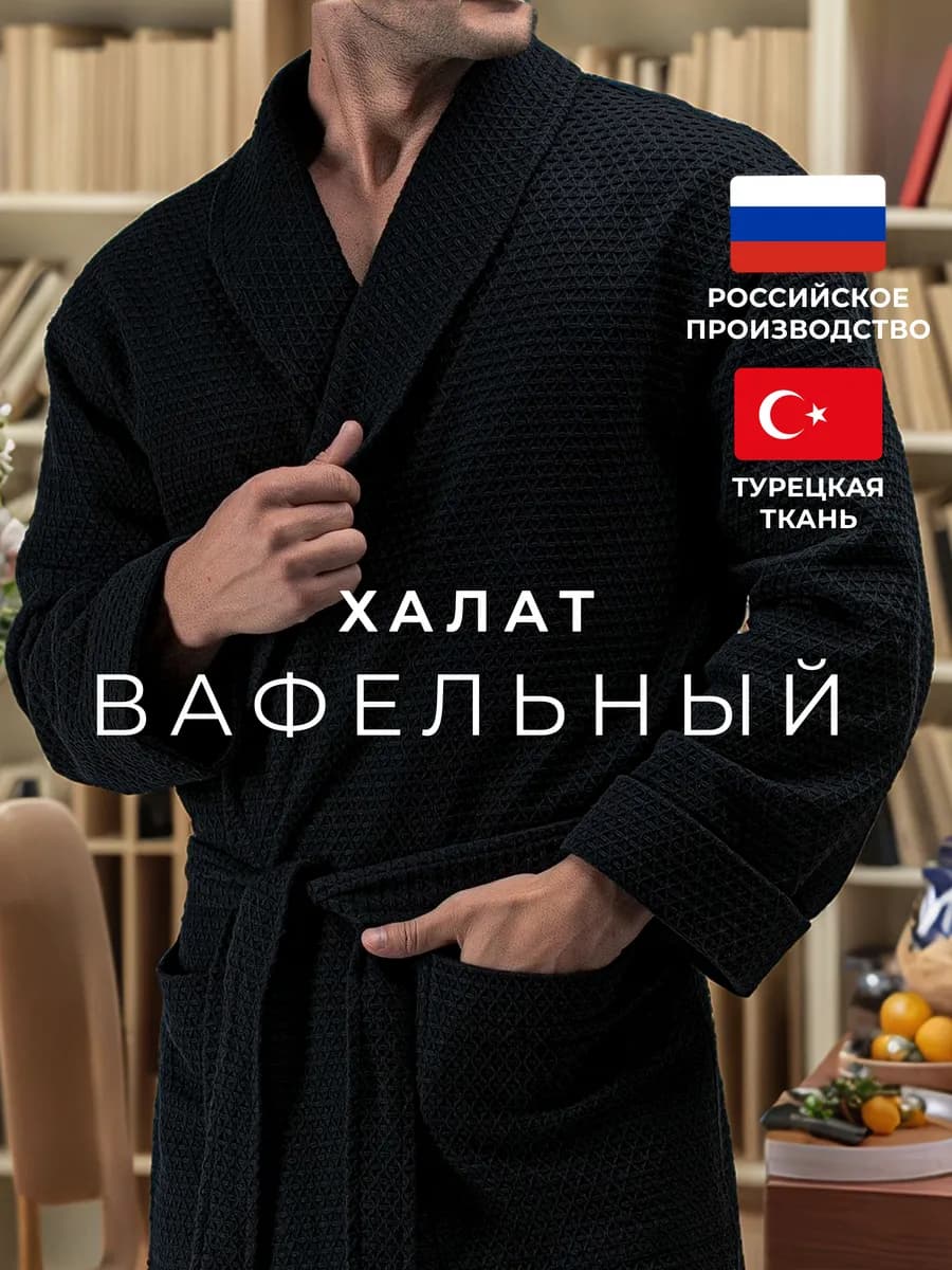 Халат вафельный хлопок 100%