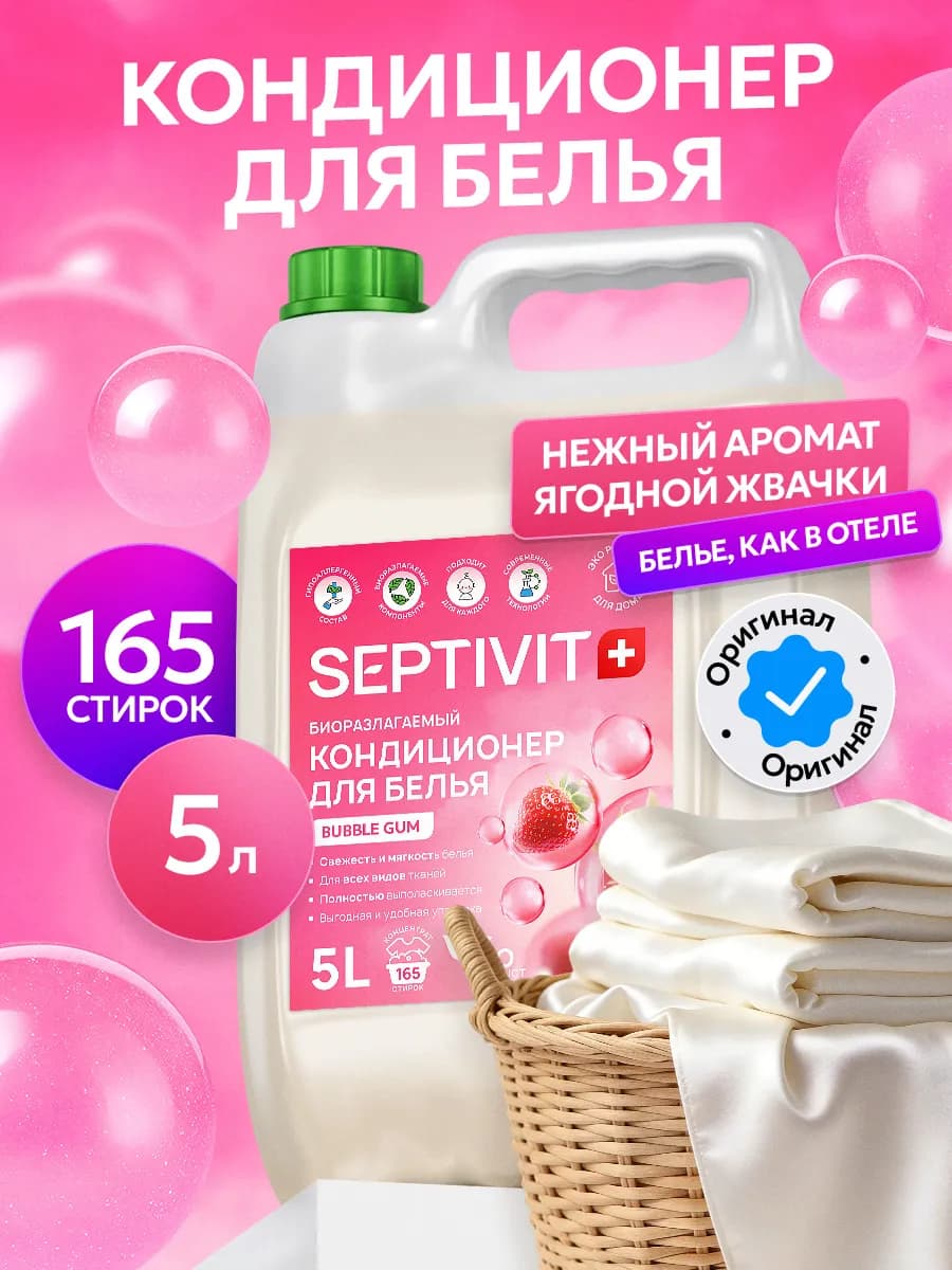 Кондиционер для белья Bubble Gum 5 л