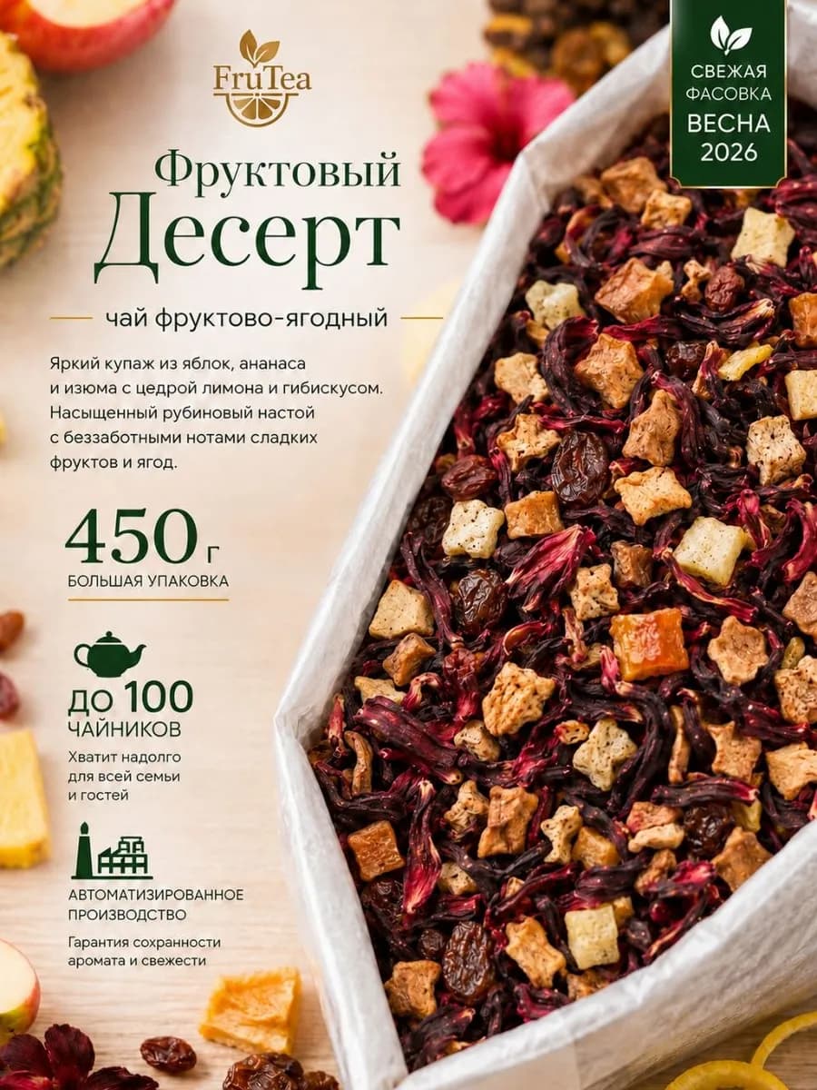 Чай фруктово-ягодный "Фруктовый Десерт" 450 грамм