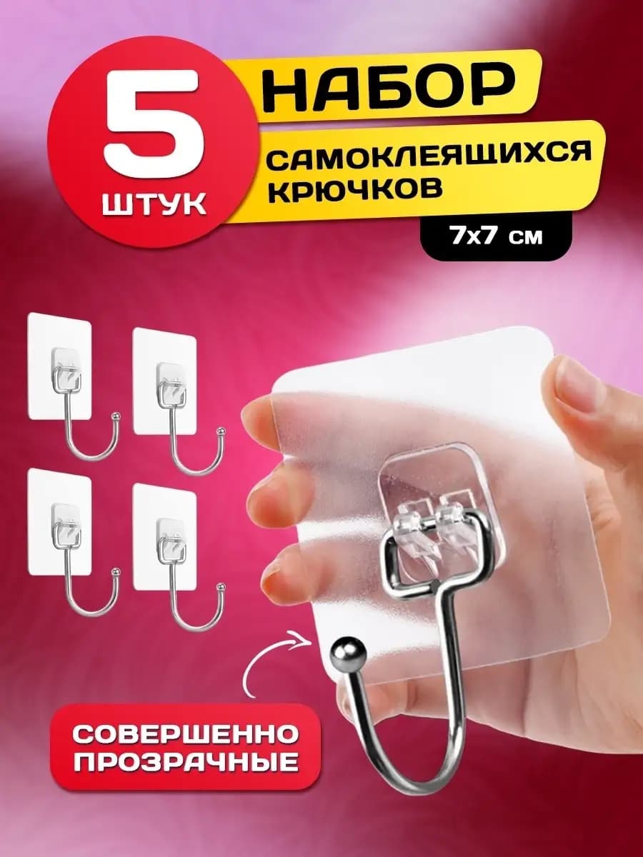 Крючки самоклеящиеся настенные набор