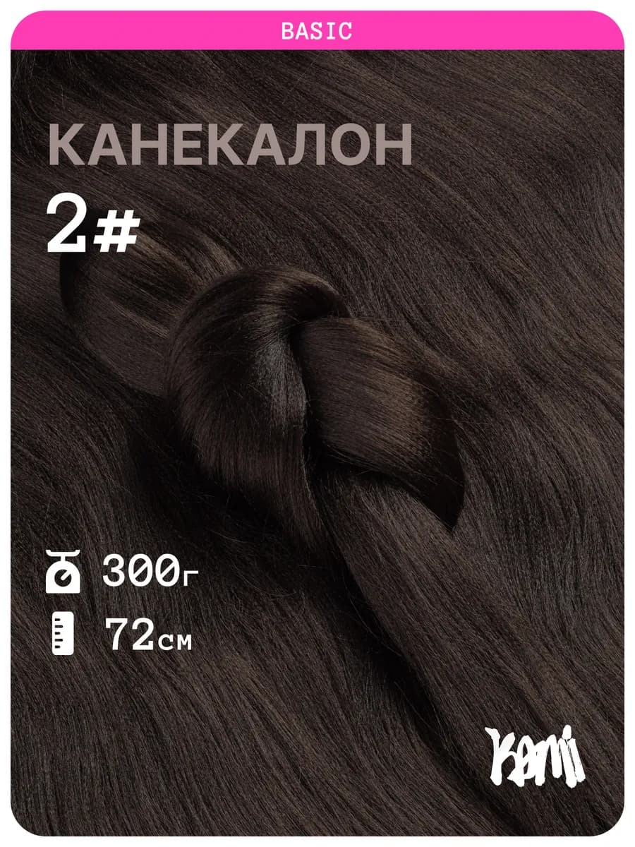 Канекалон для волос 2#