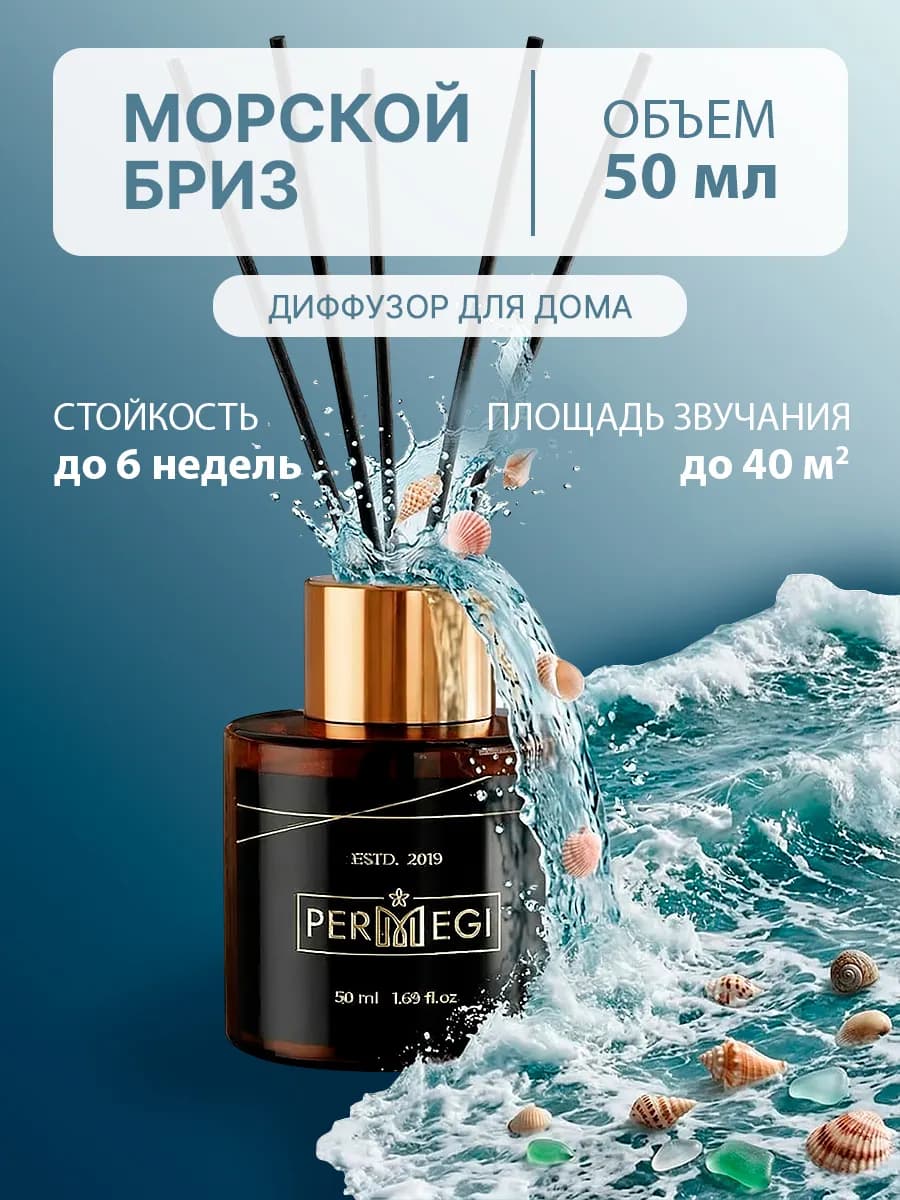 Диффузор для дома с палочками стойкий