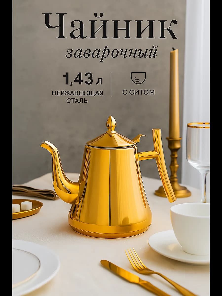 Чайник заварочный металлический с ситечком 1,43 л "Кеннет"