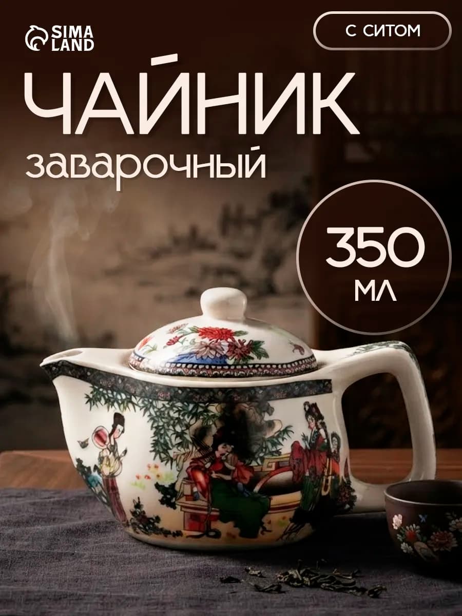 Чайник заварочный керамический с ситечком 350 мл "Беседа"
