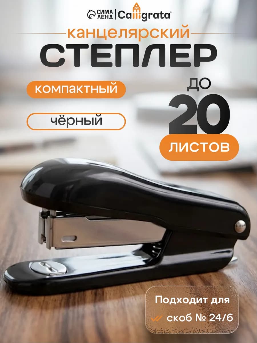 Степлер канцелярский