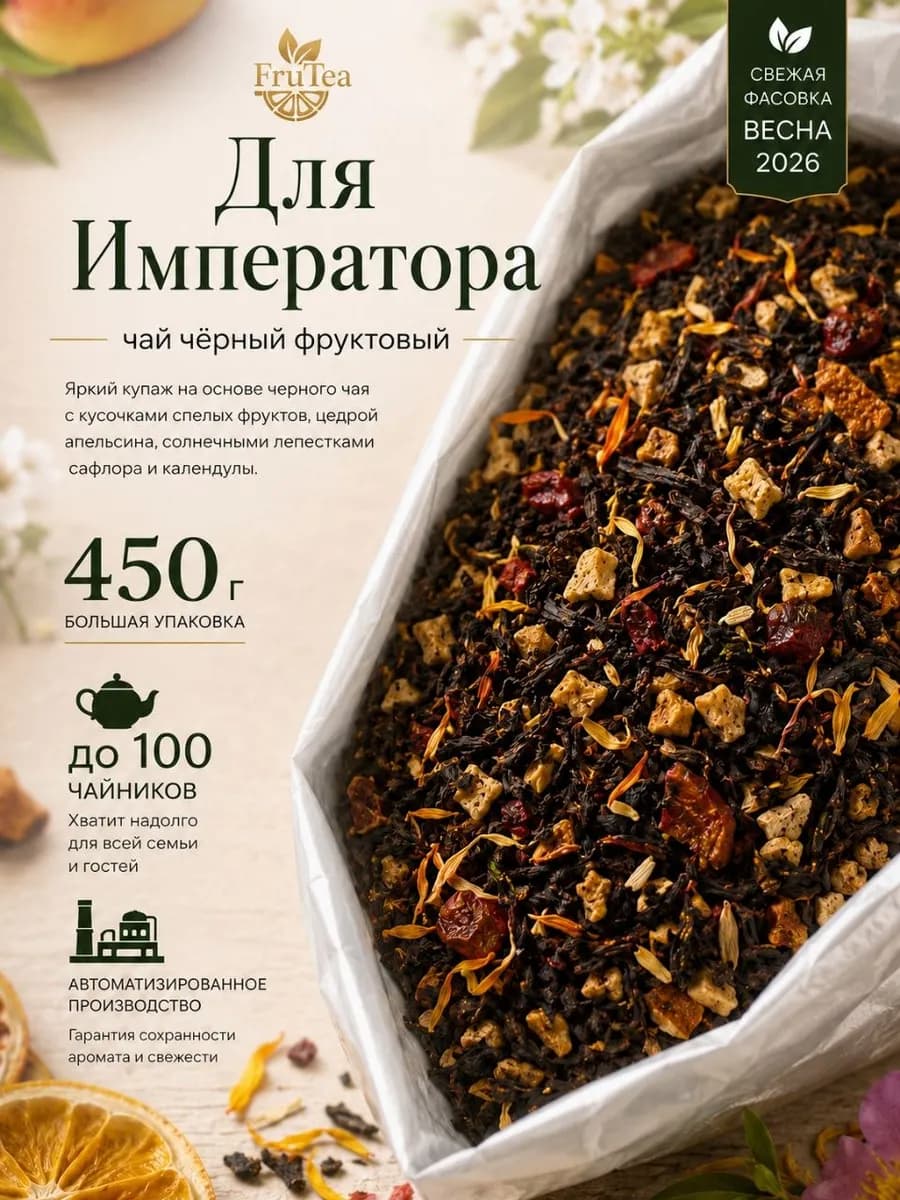 Чай черный фруктовый "для Императора"450 грамм