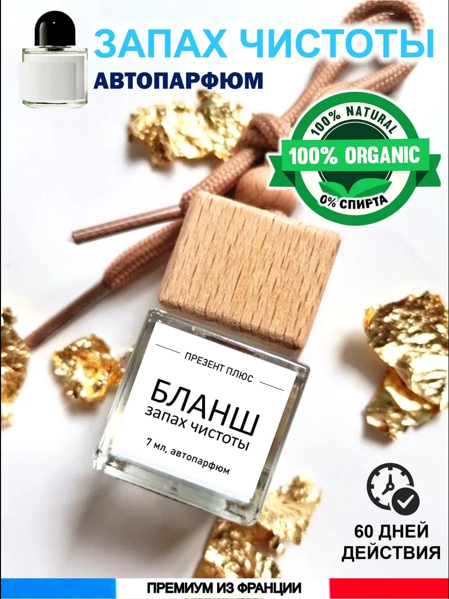 Ароматизатор в машину для дома вонючка пахучка авто парфюм