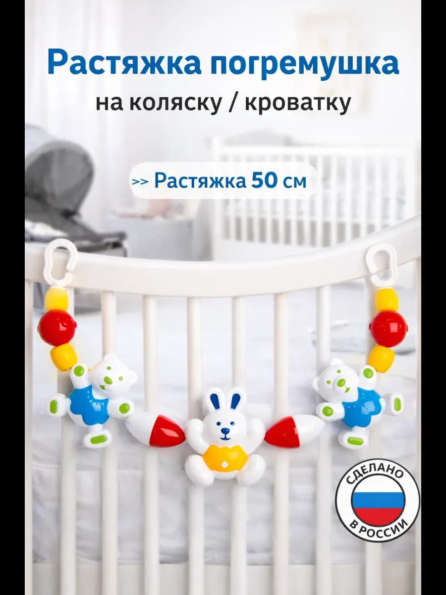 Растяжка погремушка на коляску кроватку игрушки для малыша
