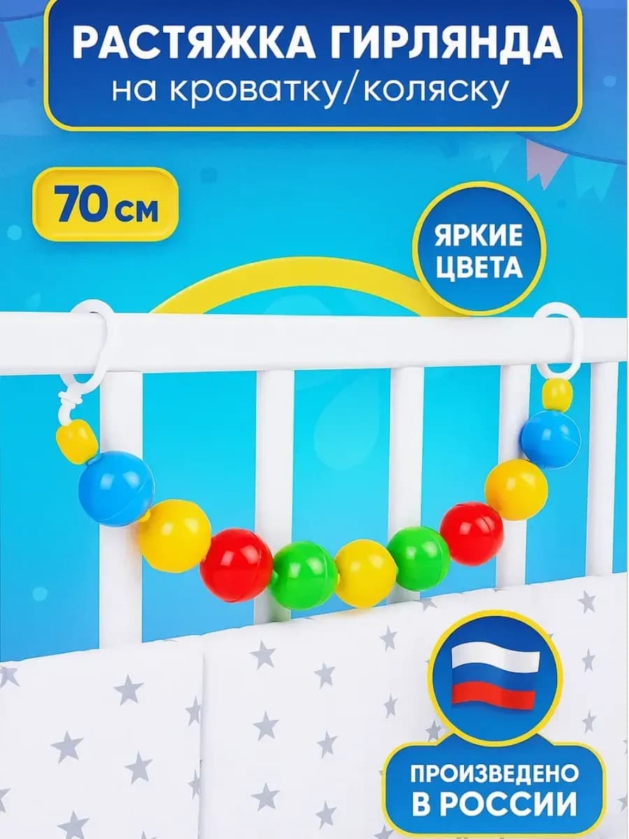 Растяжка на коляску и кроватку "Гирлянда"