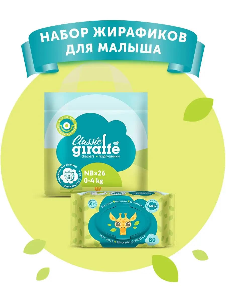 Подгузники р.NB 26шт + Вл. салфетки 80шт