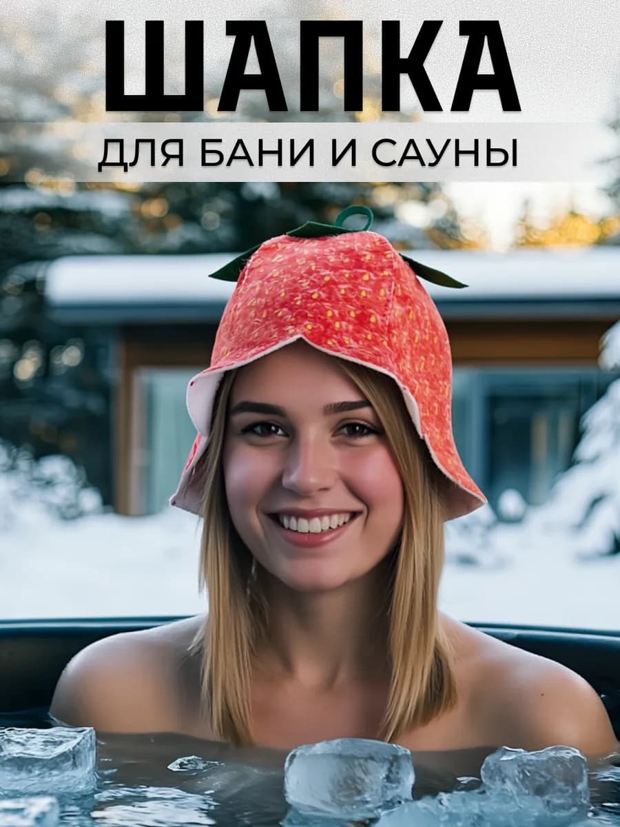 Шапка для бани и сауны Клубничка