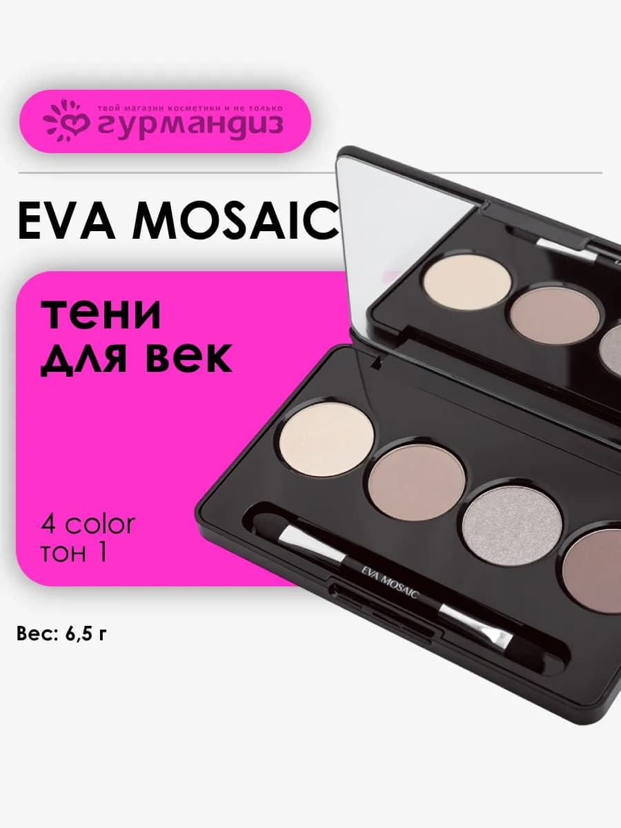 Тени для макияжа век глаз сатиновые набор 01 4 цвета 6,5 г