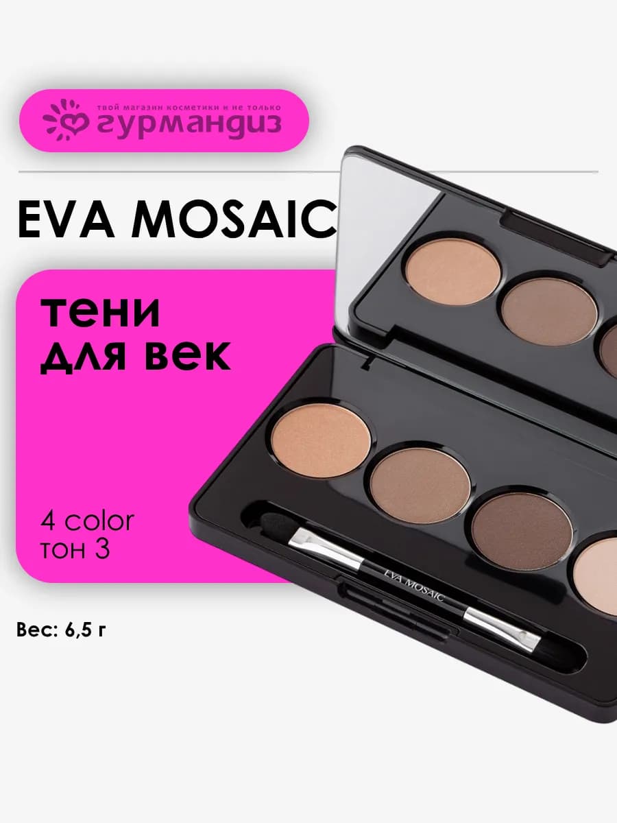 Тени для макияжа век глаз сатиновые набор 03 4 цвета 6,5 г
