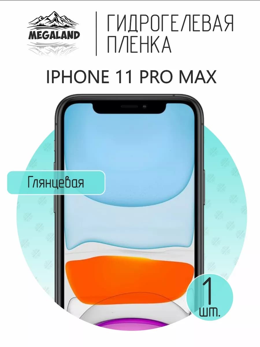 Защитная гидрогелевая пленка на экран iPhone 11 Pro Max