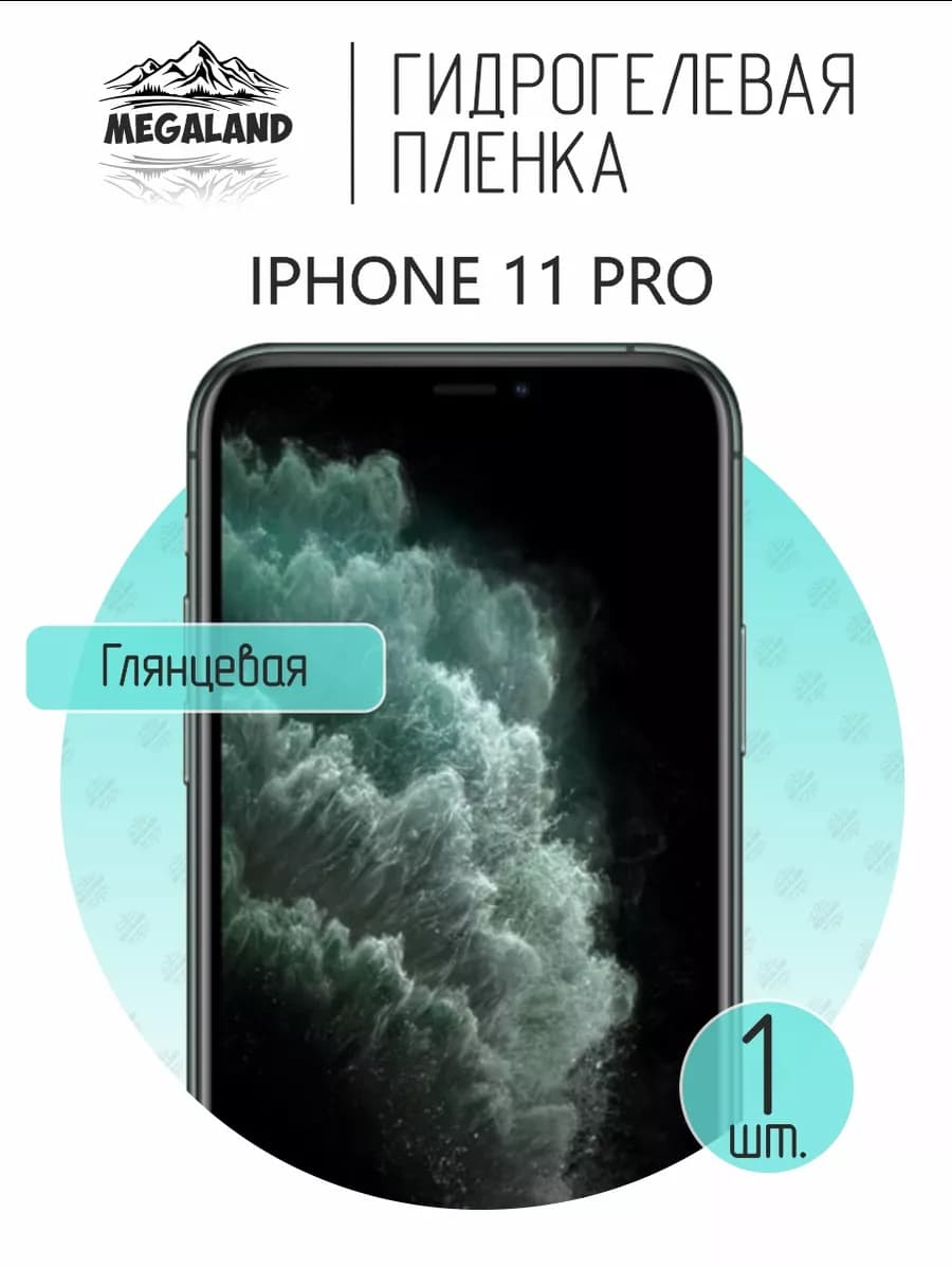 Защитная гидрогелевая пленка на экран iPhone 11 Pro - фото 1