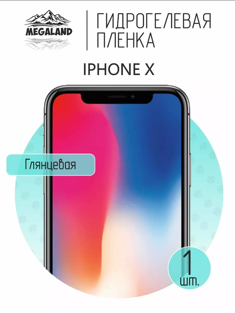 Защитная гидрогелевая пленка на экран iPhone X