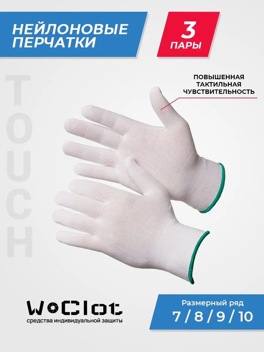 Перчатки строительные рабочие белые из нейлона, 3 пары
