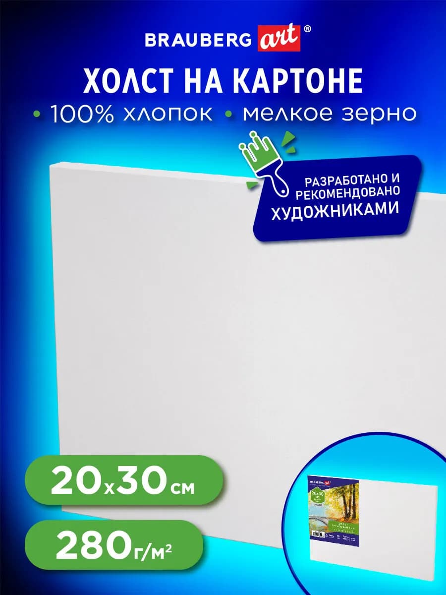 Холст на картоне (МДФ), 20*30см, 280г м2, 100% хлопок
