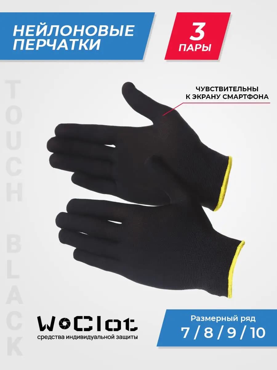 Перчатки рабочие хозяйственные черные из нейлона, 3 пары