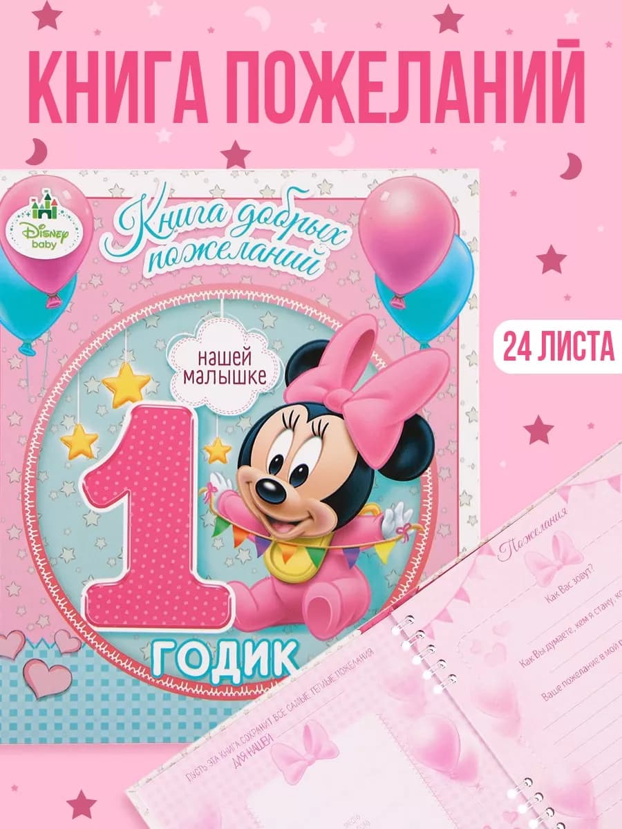 Книга пожеланий на 1 годик Минни Маус 24 листа
