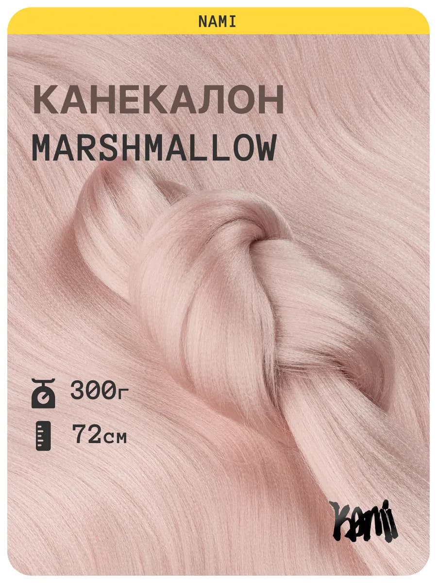 Канекалон для волос Marshmallow