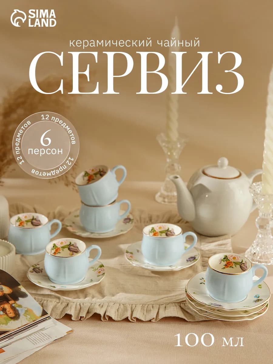 Чайный сервиз на 6 персон 100 мл "Сирена" подарочный