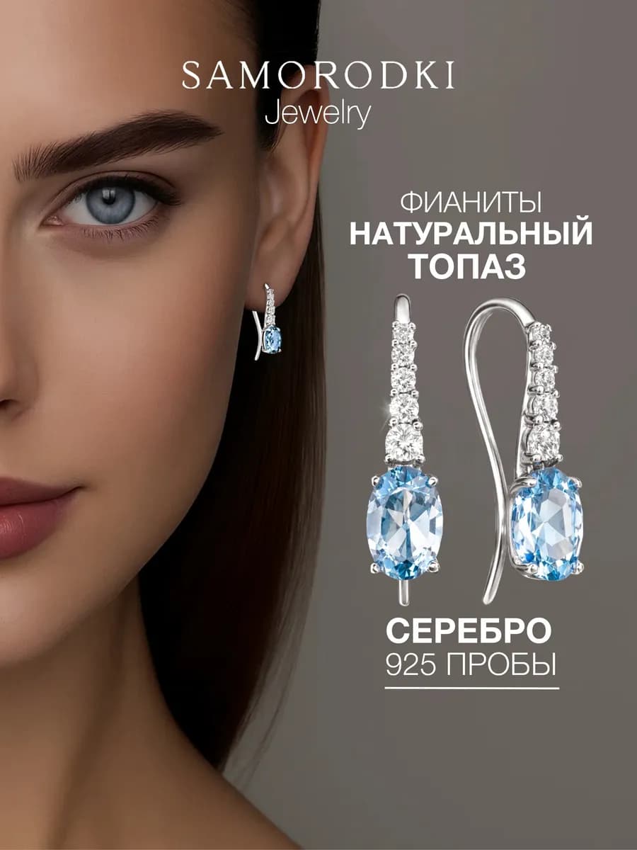 Серьги серебро 925 длинные с натуральным топазом