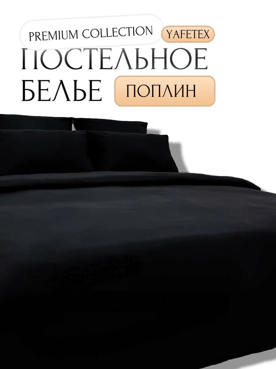 постельное белье 2 спальное поплин