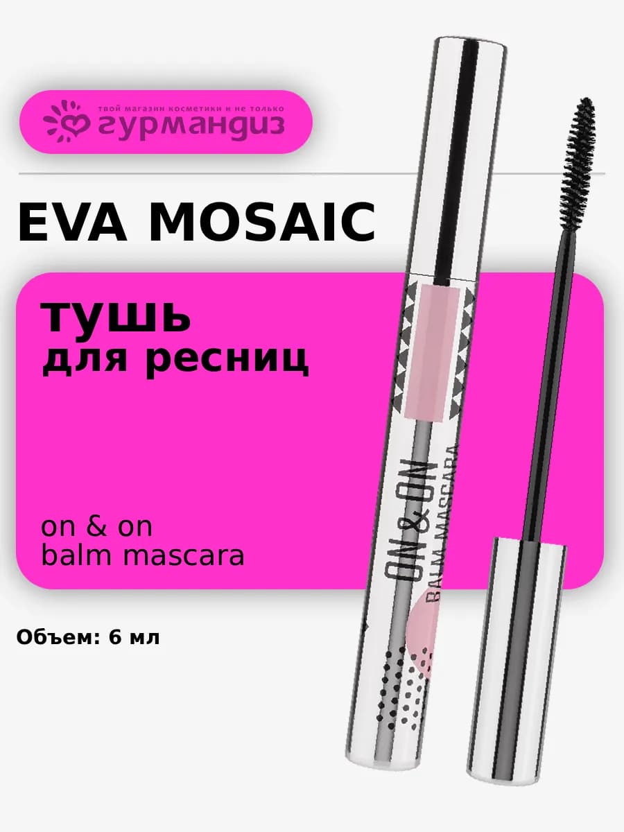 Тушь для ресниц On And On Balm Mascara, 6 мл, Черная