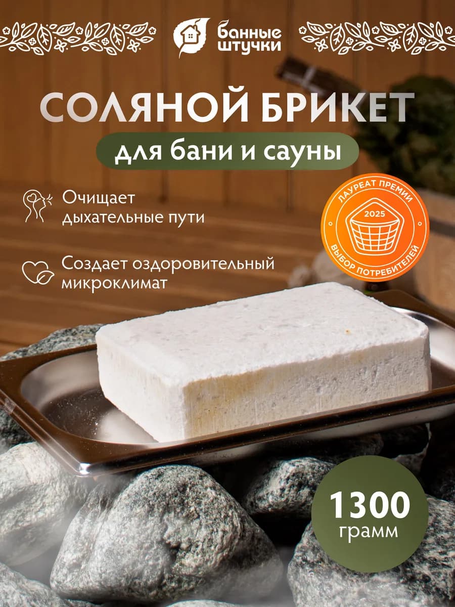 Соляной брикет для бани и сауны