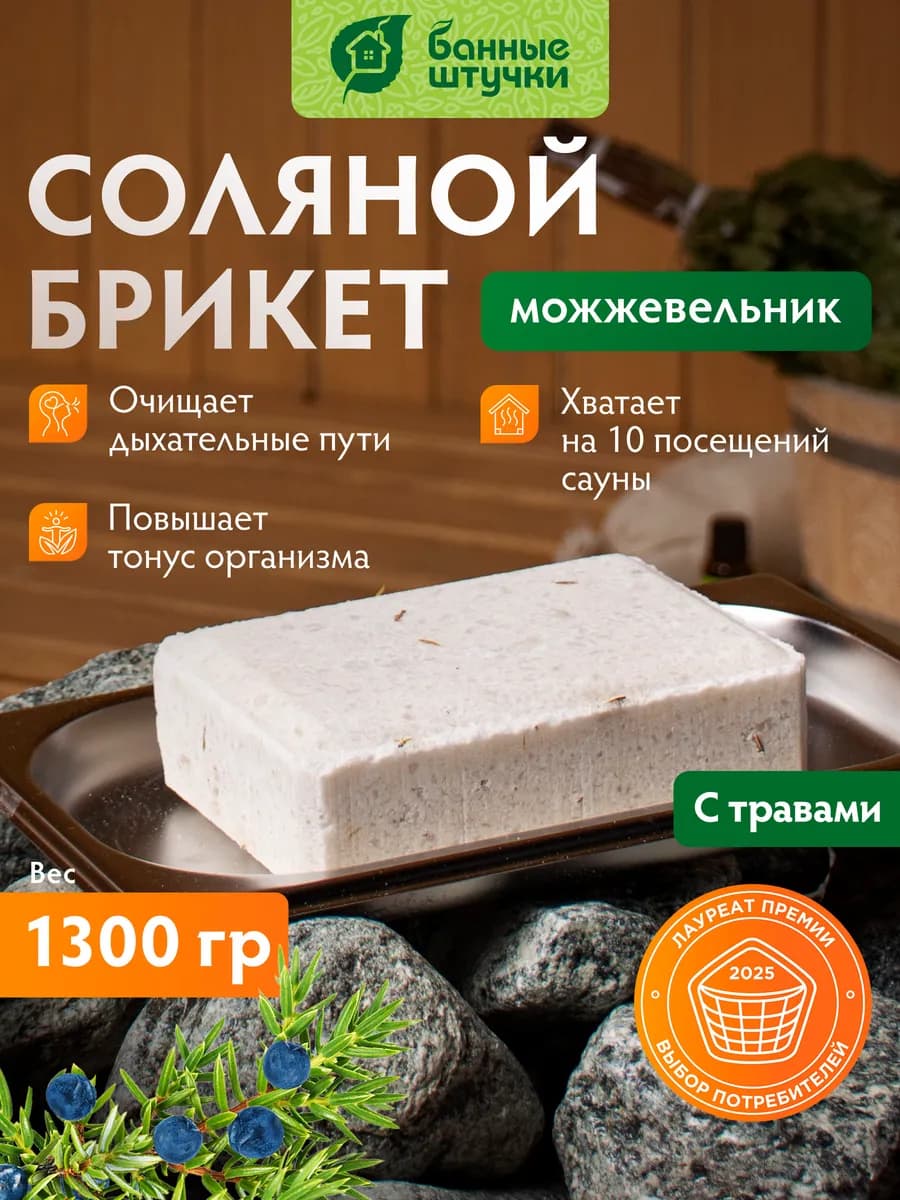 Соляной брикет для бани Можжевельник