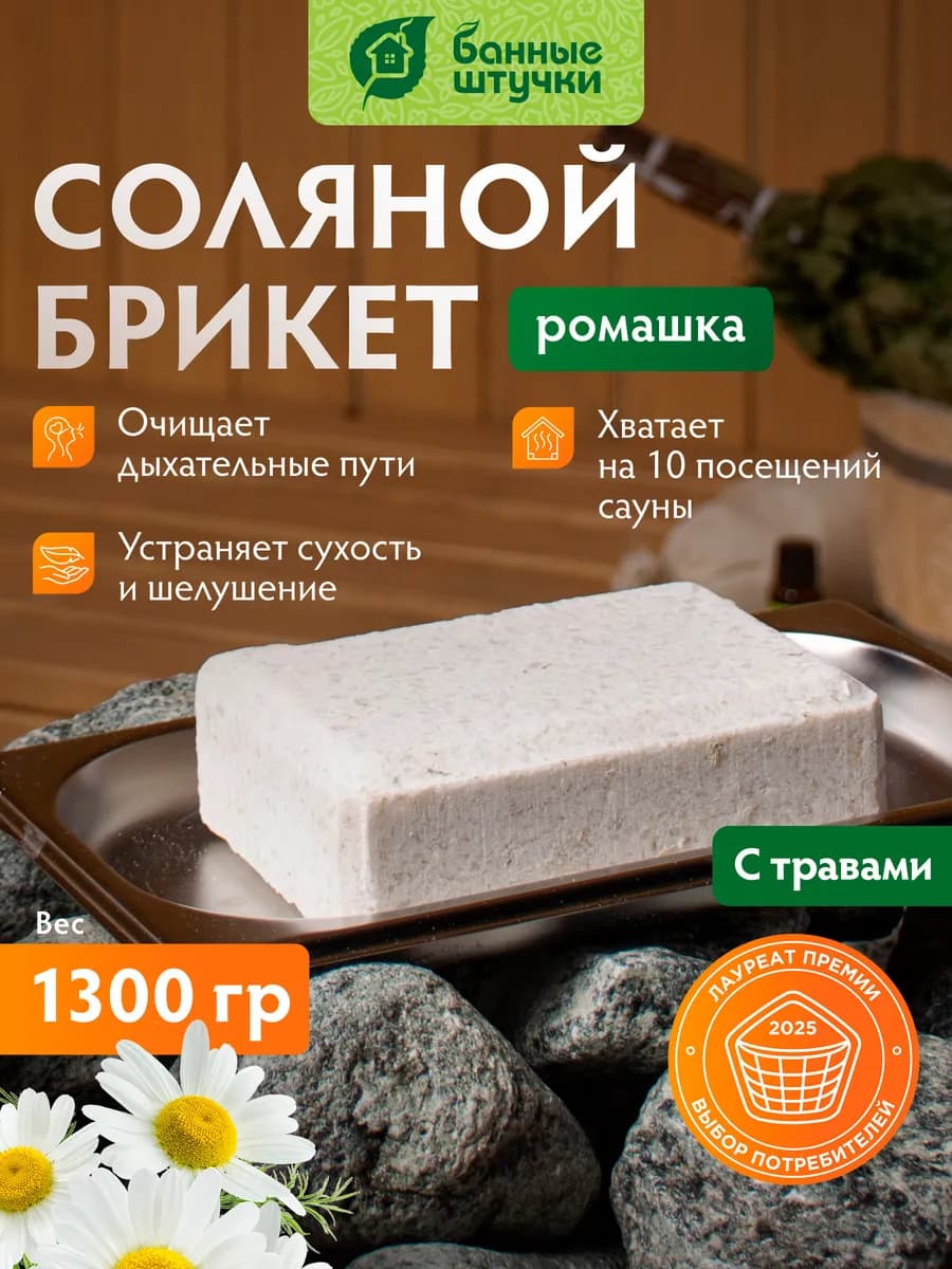 Соляной брикет для бани Ромашка