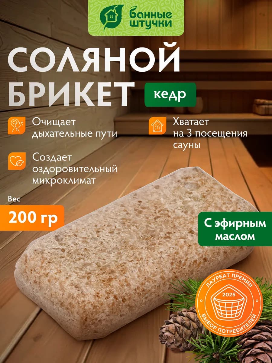Соляная плитка с эфирным маслом Кедр, 200 г