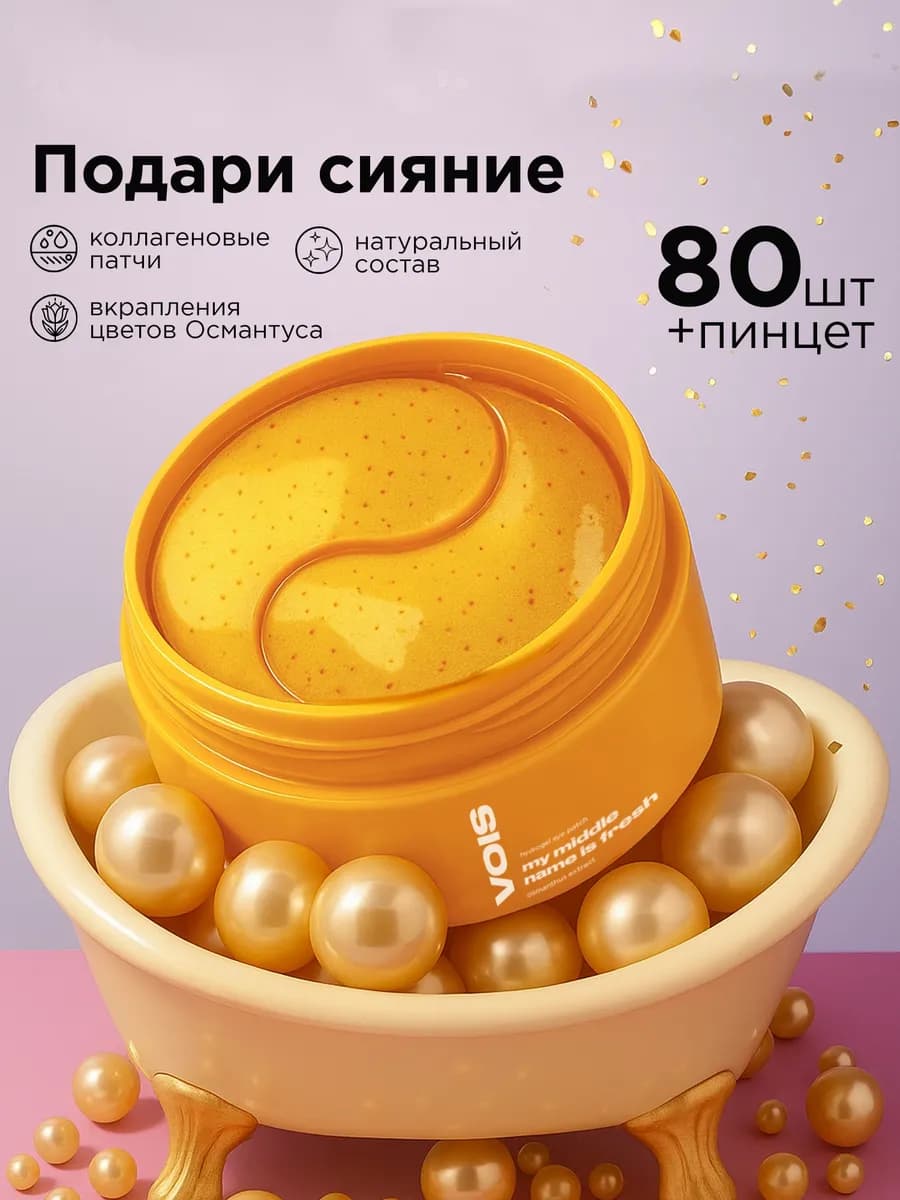 Патчи для глаз от отеков и мешков с цветами Османтуса 80 шт