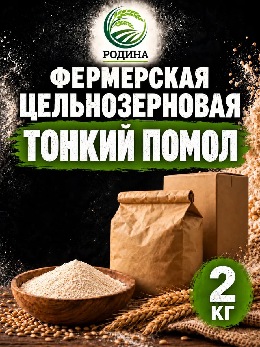 Мука пшеничная цельнозерновая фермерская 2кг