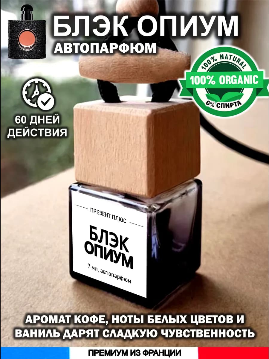 Ароматизатор в машину для дома вонючка пахучка авто парфюм
