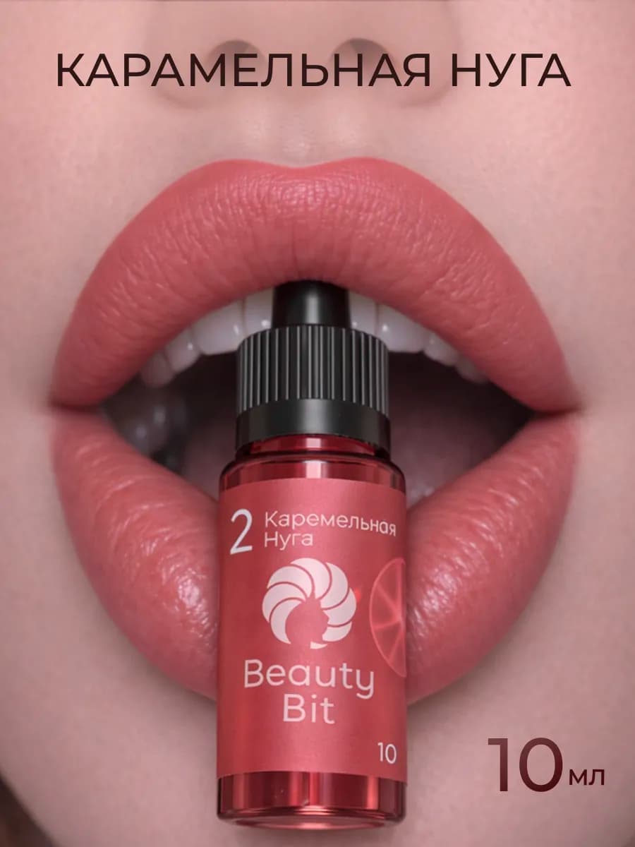Пигмент для губ перманентного макияжа, карамельный