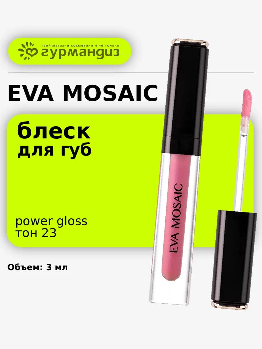 Блеск для губ Power Gloss, 3 мл, 23
