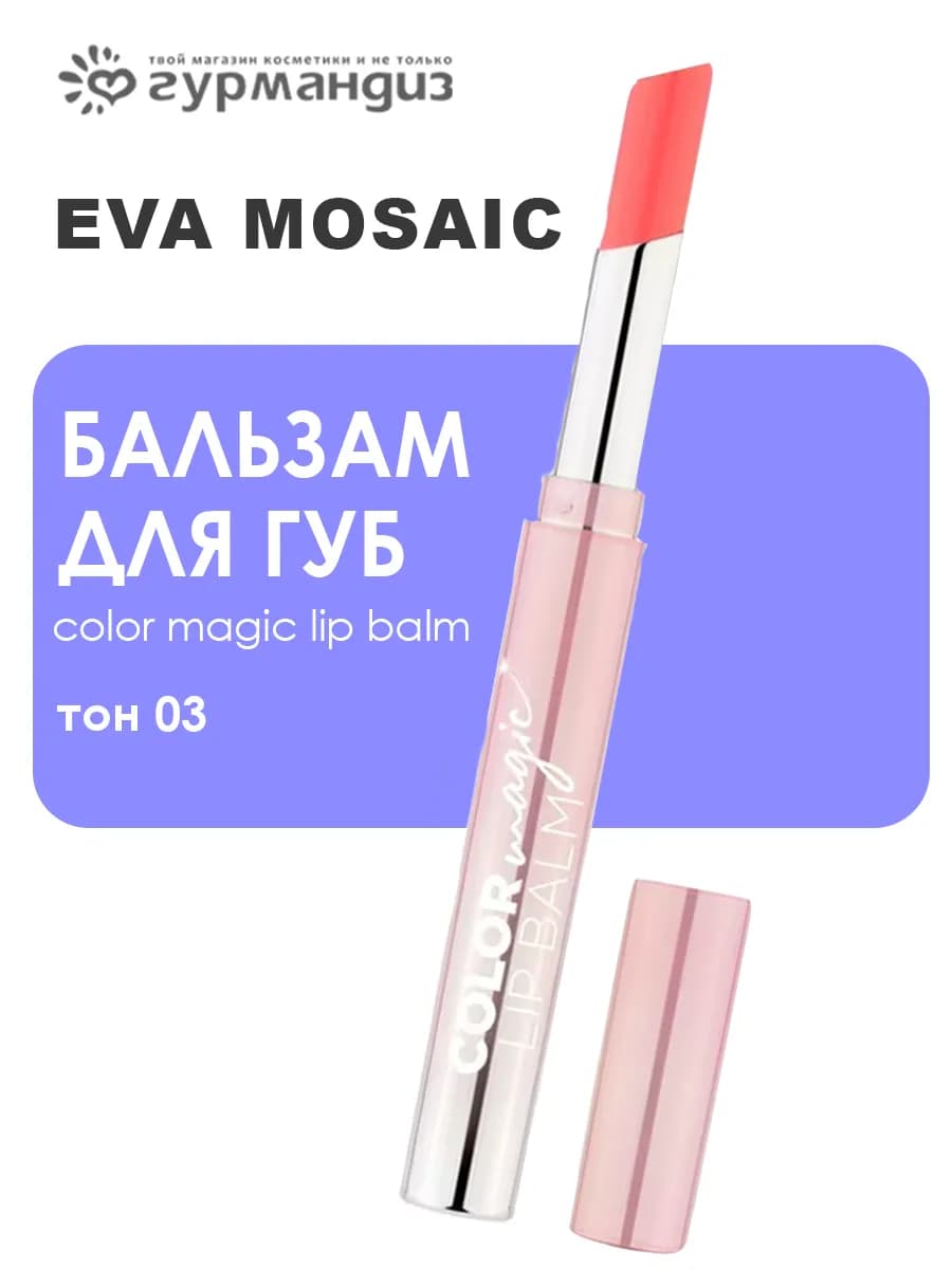 Бальзам для губ Color Magic lip Balm,03