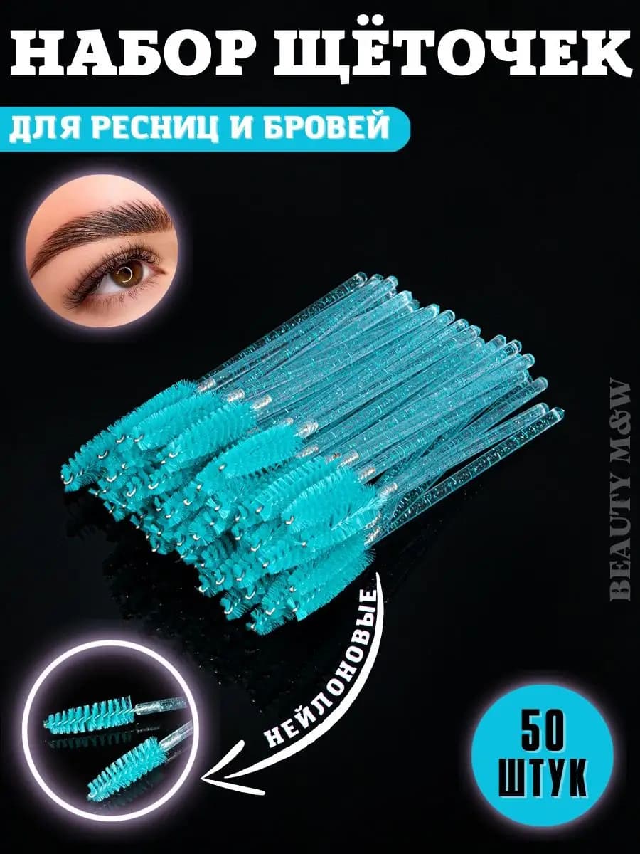 Набор косметических щеточек для бровей и ресниц
