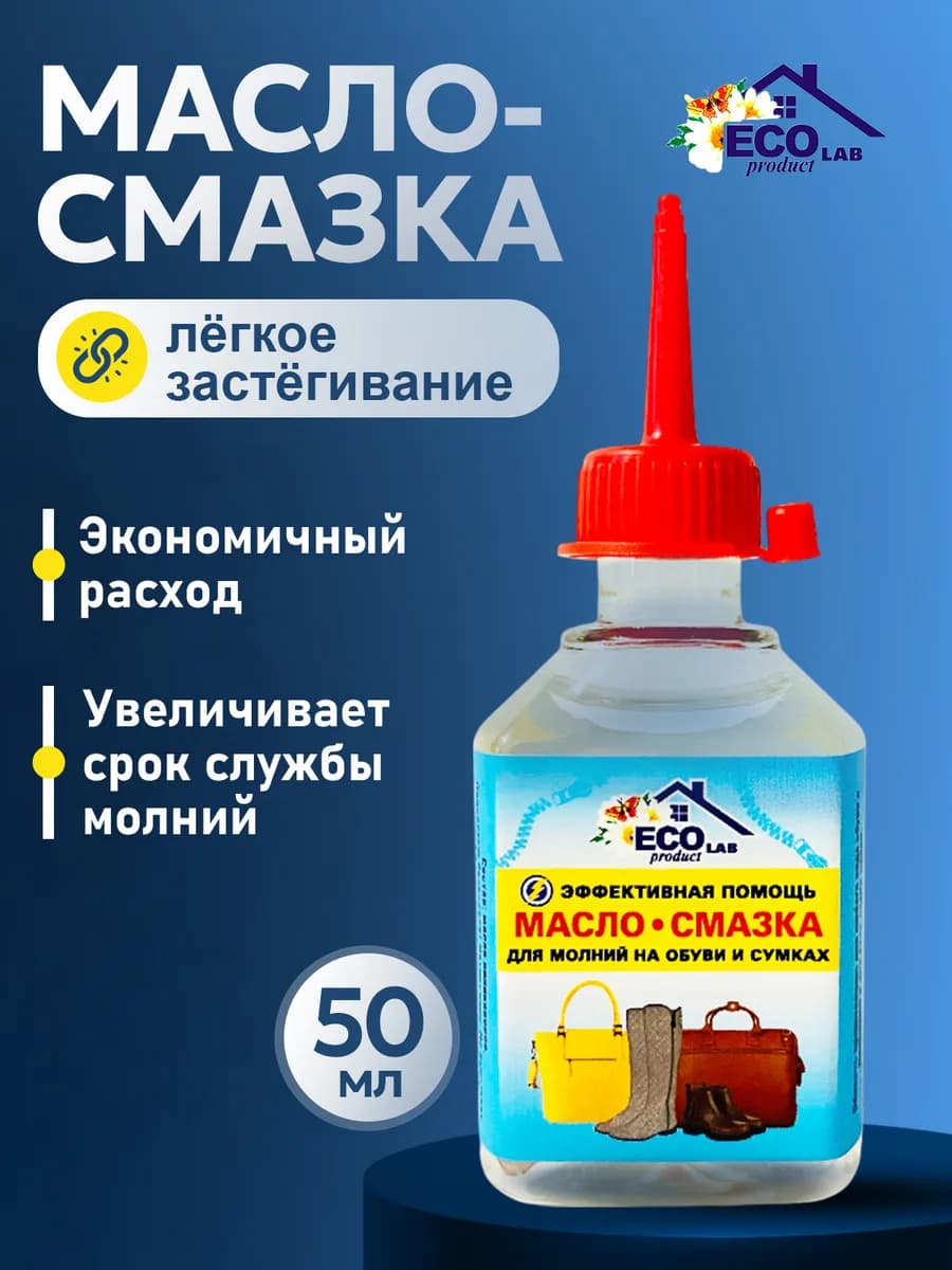 Смазка для молнии на обуви и сумках