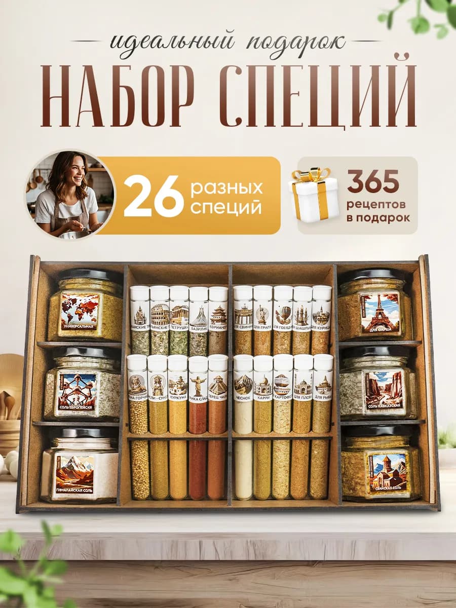 Набор специй и приправ