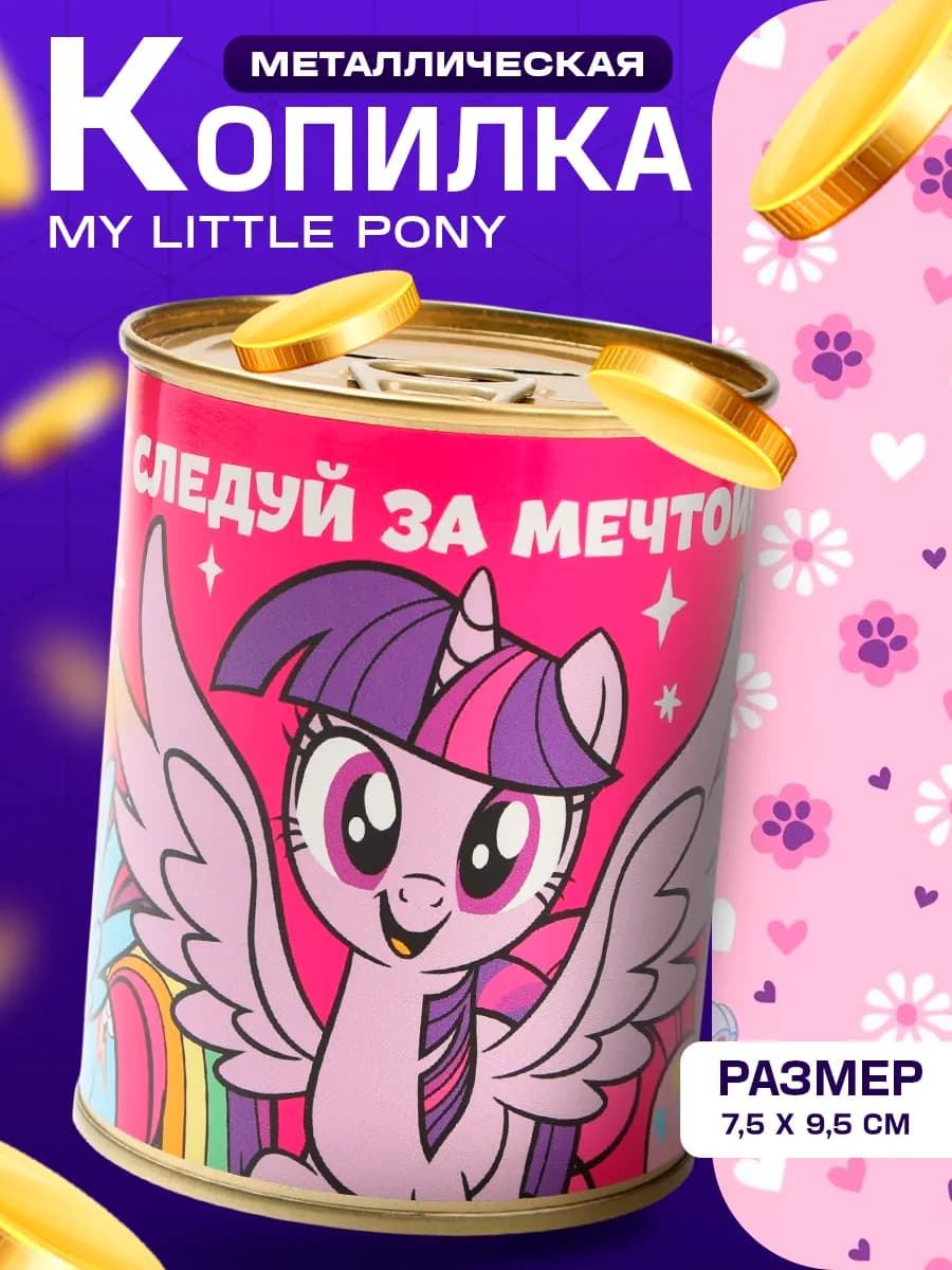 Копилка для детей My Little Pony