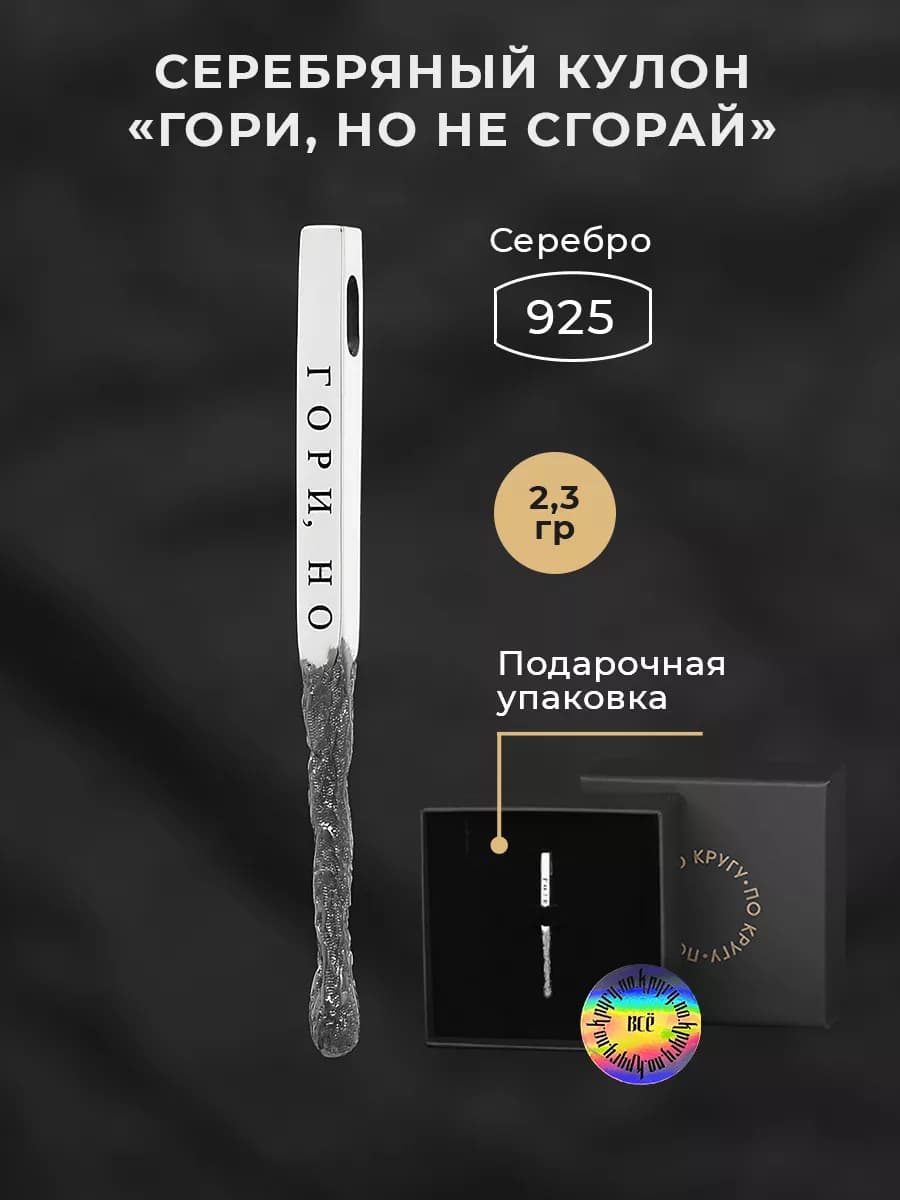 Серебряный Кулон Спичка "Гори но не сгорай"