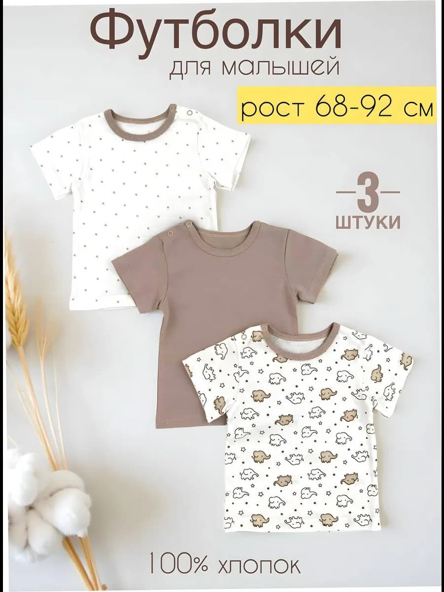 Футболка для новорожденных набор 3 шт