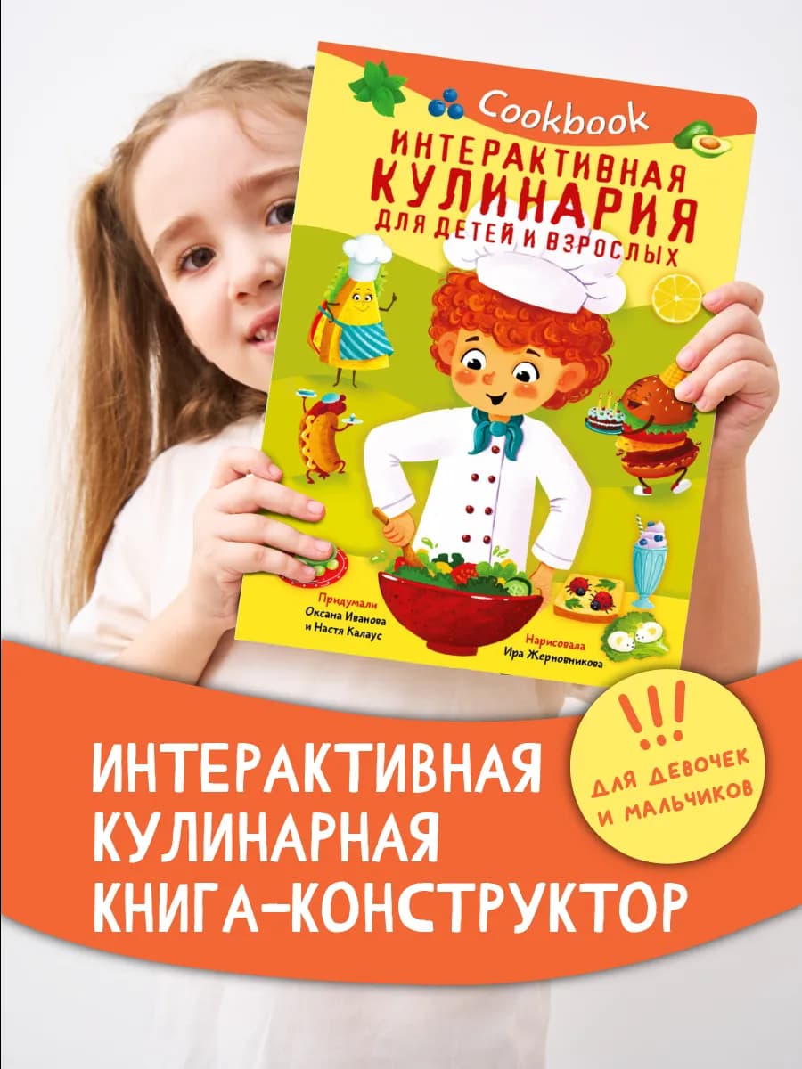 Интерактивная кулинарная книга для детей Кукбук
