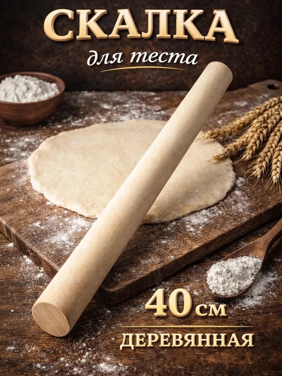 Скалка для теста деревянная, 40х3 см, береза