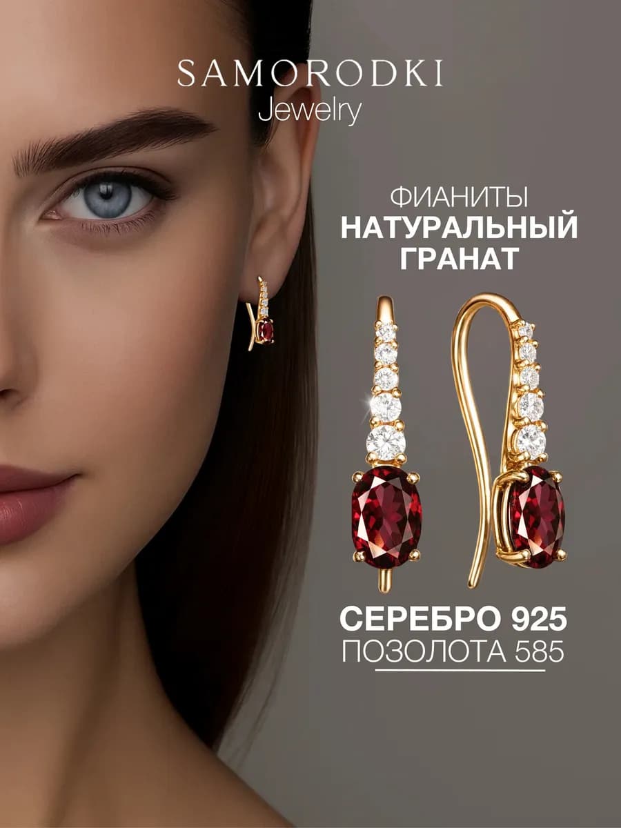 Серьги серебро 925 с натуральным гранатом под золото