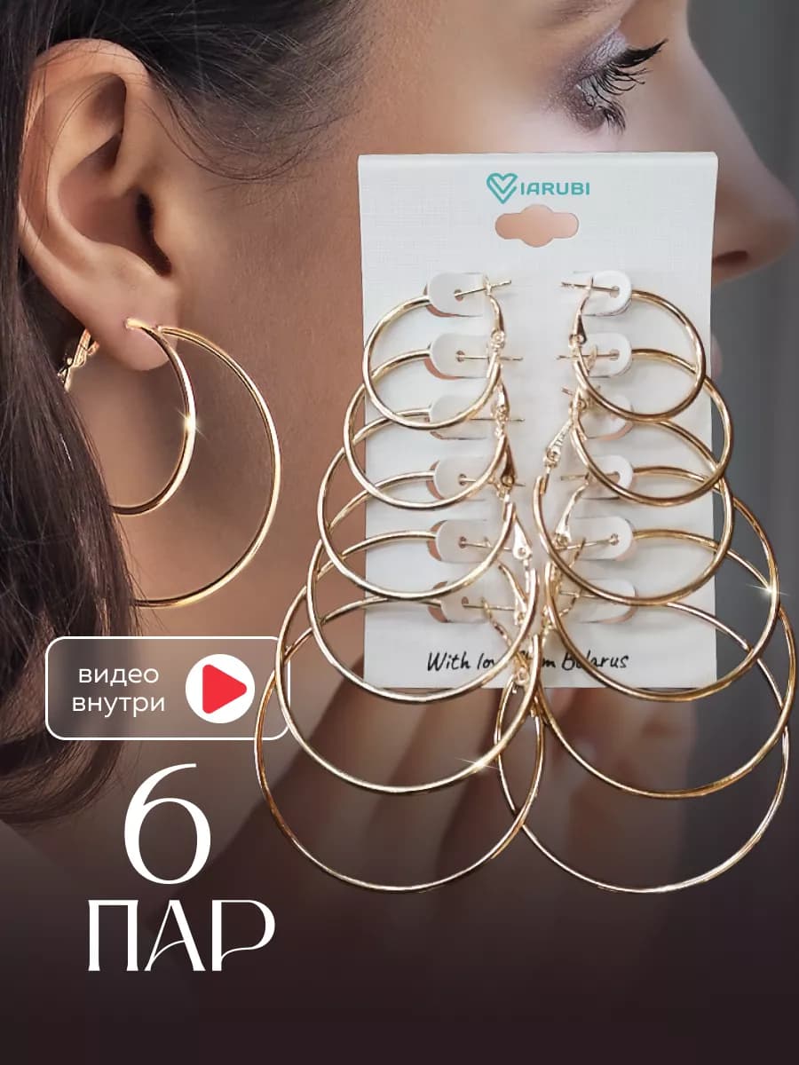 Серьги кольца бижутерия 6 пар большие маленькие набор - фото 1