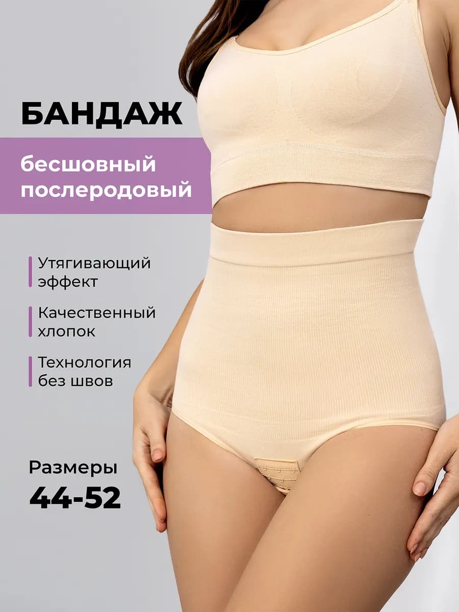 Бандаж послеродовой бесшовный трусы для похудения